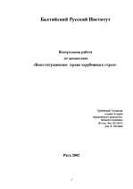 Referāts 'Конституционное право зарубежных стран', 1.