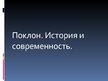 Prezentācija 'Поклон. История и современность', 1.