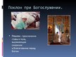 Prezentācija 'Поклон. История и современность', 3.