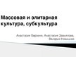 Prezentācija 'Массовая и элитарная культура, субкультура', 1.