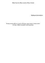 Referāts 'Надо ли менять свой характер', 1.