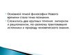 Prezentācija 'Философия нового времени', 6.