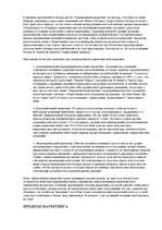 Konspekts 'Что такое маркетинг менеджмент ', 3.