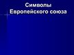 Prezentācija 'Символы Европейского Союза', 1.