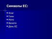 Prezentācija 'Символы Европейского Союза', 2.