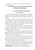 Referāts 'Стратегия управления персоналом в компании "Grand Baltics"', 6.