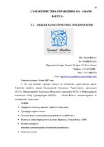 Referāts 'Стратегия управления персоналом в компании "Grand Baltics"', 20.