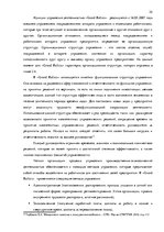 Referāts 'Стратегия управления персоналом в компании "Grand Baltics"', 24.