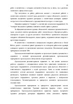 Referāts 'Стратегия управления персоналом в компании "Grand Baltics"', 29.