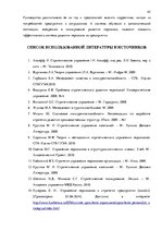 Referāts 'Стратегия управления персоналом в компании "Grand Baltics"', 45.