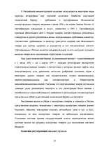 Referāts 'Понятие и сущность таможенной политики протекционизма', 13.