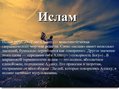 Prezentācija 'Ислам', 1.