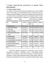 Referāts 'Особенности банковского маркетинга', 18.