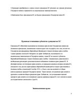 Referāts 'Гражданство ES', 9.