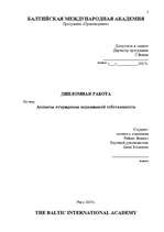 Diplomdarbs 'Nekustamā īpašuma atsavināšanas aspekti', 2.