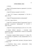 Diplomdarbs 'Правовые аспекты бюджетной системы Латвии', 81.