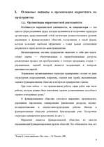 Referāts 'Организация отдела маркетинга на предприятии', 6.