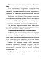 Referāts 'Организация отдела маркетинга на предприятии', 22.