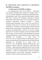 Referāts 'Организация отдела маркетинга на предприятии', 26.