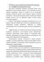 Referāts 'Организация отдела маркетинга на предприятии', 32.