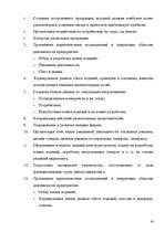 Referāts 'Организация отдела маркетинга на предприятии', 34.