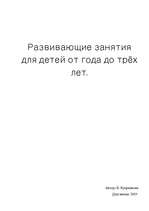 Referāts 'Развивающие занятия для детей от года до трёх лет', 1.