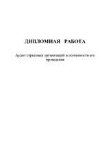 Diplomdarbs 'Аудит страховых организаций и особенности его проведения', 1.