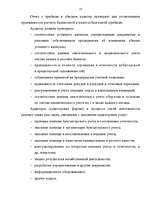 Diplomdarbs 'Аудит страховых организаций и особенности его проведения', 13.