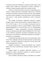 Diplomdarbs 'Аудит страховых организаций и особенности его проведения', 49.