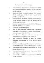 Diplomdarbs 'Аудит страховых организаций и особенности его проведения', 74.