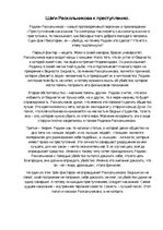 Eseja 'Шаги Раскольникова к преступлению', 1.