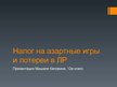 Prezentācija 'Налог на азартные игры и лотереи в ЛР', 1.