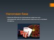 Prezentācija 'Налог на азартные игры и лотереи в ЛР', 2.