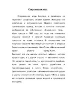 Konspekts 'Современная мода', 1.