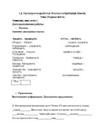 Paraugs '1.2. Проверочная работа в 10 классе "Родные места"', 1.