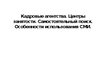 Prezentācija 'Кадровые агентства. Центры занятости. Самостоятельный поиск. Особенности использ', 1.