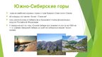 Prezentācija 'Сибирь', 6.