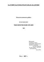 Konspekts 'Экологическое право', 1.