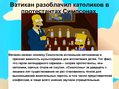 Prezentācija '"Симпсоны"', 3.