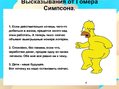 Prezentācija '"Симпсоны"', 4.