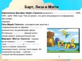 Prezentācija '"Симпсоны"', 7.