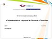 Prezentācija 'Экономическая ситуация в Латвии и в Польше', 1.