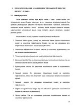 Referāts 'Системный менеджмент усовершенствование бизнес плана', 26.
