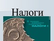 Prezentācija 'Налоги', 2.