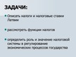 Prezentācija 'Налоги', 4.