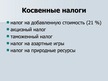 Prezentācija 'Налоги', 6.