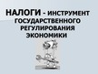 Prezentācija 'Налоги', 9.