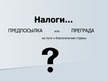 Prezentācija 'Налоги', 10.