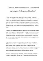 Eseja 'Ужас, как проявление массовой культуры. А.Хичкок "Психо"', 1.