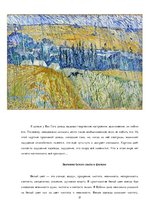 Referāts 'Психологический анализ фильма "Винсент и Тео"', 21.